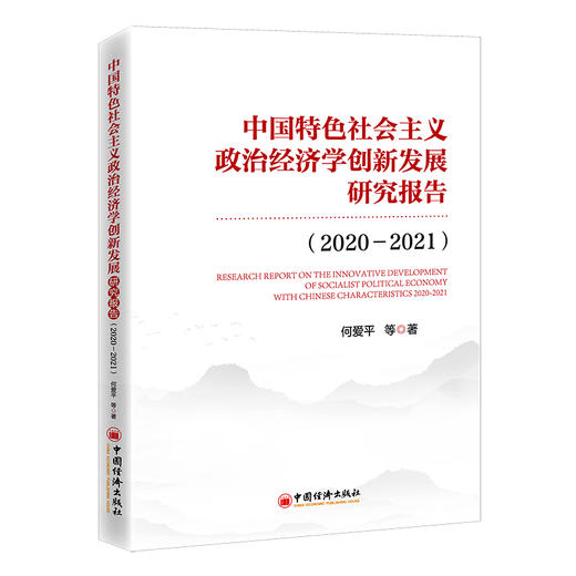 【官方旗舰店】中国特色社会主义政治经济学创新发展研究报告（2020—2021）新时代中国特色社会主义政治经济学的重要理论和实践 商品图1