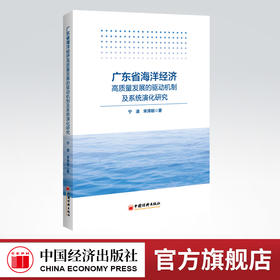 广东省海洋经济高质量发展的驱动机制及系统演化研究 总结广东省海洋经济高质量发展整体状况 中国经济出版社