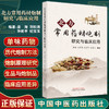 北方常用药材炮制研究与临床应用 姜海 刘松涛 孙延平 纪宝玉 主编 中医学书籍中医临床中药学 9787513272575中国中医药出版社 商品缩略图0