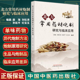 北方常用药材炮制研究与临床应用 姜海 刘松涛 孙延平 纪宝玉 主编 中医学书籍中医临床中药学 9787513272575中国中医药出版社