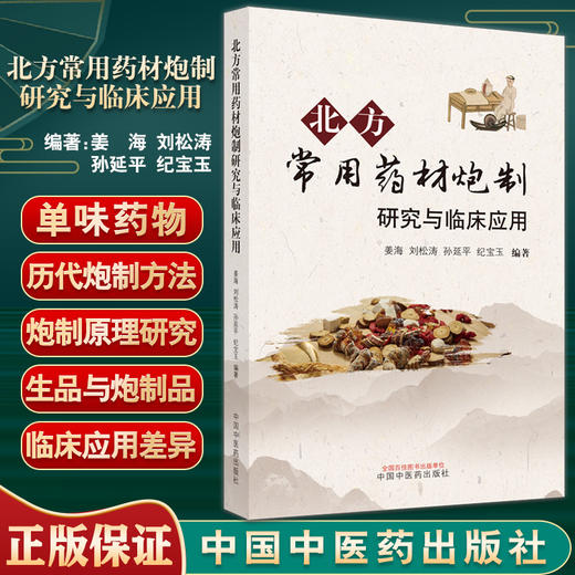 北方常用药材炮制研究与临床应用 姜海 刘松涛 孙延平 纪宝玉 主编 中医学书籍中医临床中药学 9787513272575中国中医药出版社 商品图0