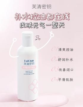 芙清密钥收敛水250ml