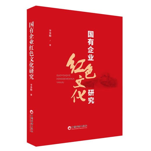 国有企业红色文化研究 红色文化的基本概念相关理论生成逻辑及价值内涵红色精神的典型范例重点成果 商品图1