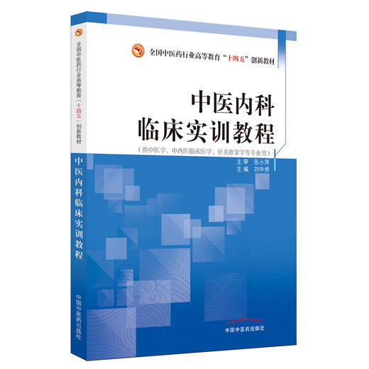 中医内科临床实训教程 全国中医药行业高等教育十四五创新教材 刘中勇主编 9787513274234中国中医药出版社 商品图1