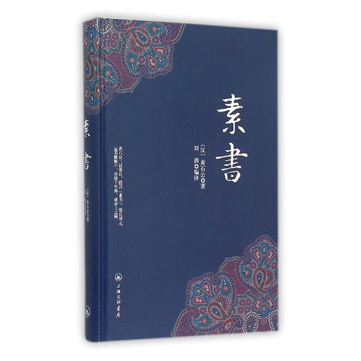 素书 精装版 黄石公 著 字字珠玑句句名言 中华国学经典精粹处事谋略智慧三略菜根谭小窗幽记围炉夜话 哲学知识读物书籍 商品图1