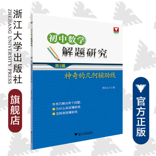 初中数学解题研究/第3辑：神奇的几何辅助线/惠红民/浙江大学出版社 商品图0