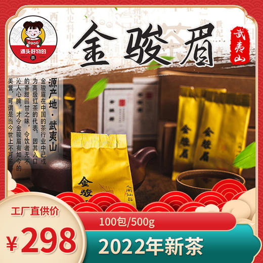 正宗武夷山一级金骏眉 2022年新茶 20包/盒*5盒（5g/包）原产地直发包邮 商品图0