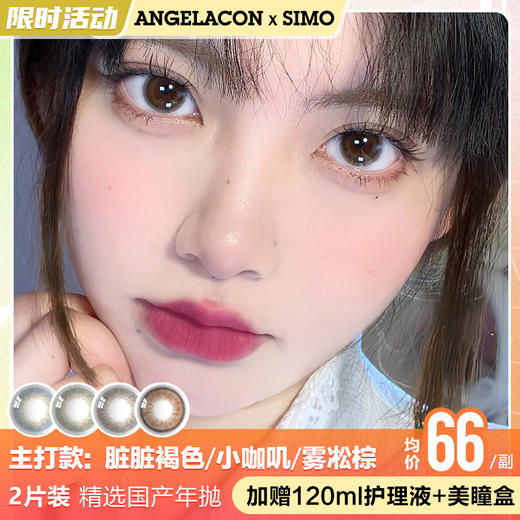 【限时活动】Simo半年抛美瞳，任选1副39 商品图1