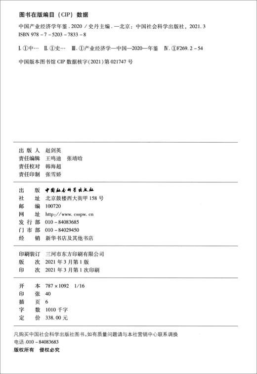 (仓发) 中国产业经济学年鉴/中国社会科学出版社/史丹/9787520378338 商品图1