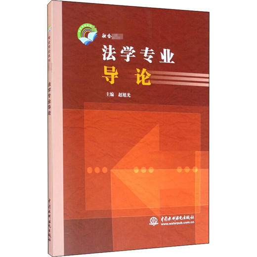 法学专业导论 商品图0