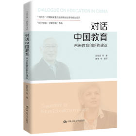 对话中国教育：未来教育创新的建议（“认识中国·了解中国”书系） /  顾明远 等