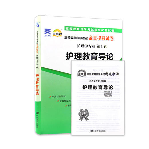 全新正版现货 3005 03005护理教育导论自考通全真模拟试卷? 赠考点串讲小抄掌中宝小册子  附自学考试历年真题 护理学专业书籍 商品图4