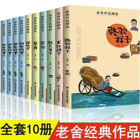 老舍经典作品全集散文集精选四世同堂正版茶馆骆驼祥子我这一辈子猫城记正红旗下现代文学小学生初中生课外阅读书籍四五六年级必读