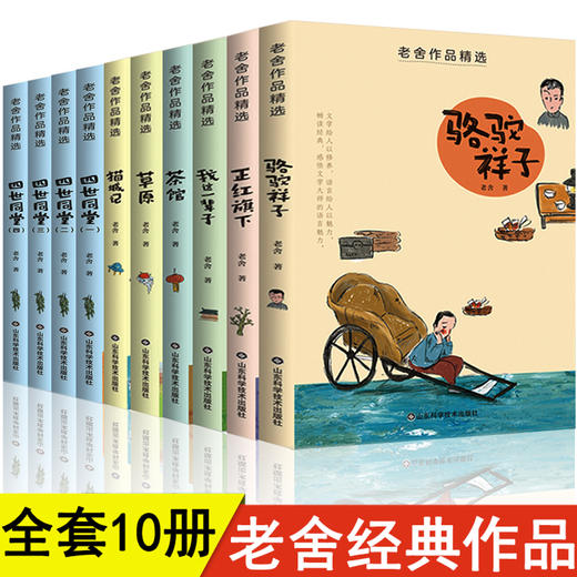 老舍经典作品全集散文集精选四世同堂正版茶馆骆驼祥子我这一辈子猫城记正红旗下现代文学小学生初中生课外阅读书籍四五六年级必读 商品图0