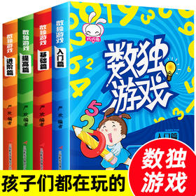 数独阶梯训练4册幼儿小学生四宫格六宫格九宫格逻辑思维训练题库练习题本幼儿园儿童入门一二年级三年级游戏书益智初级小本便携69