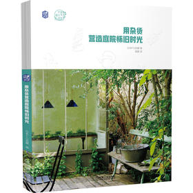 (仓发) 用杂货营造庭院怀旧时光/机械工业出版社/9787111651222