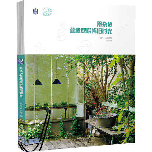 (仓发) 用杂货营造庭院怀旧时光/机械工业出版社/9787111651222 商品图0