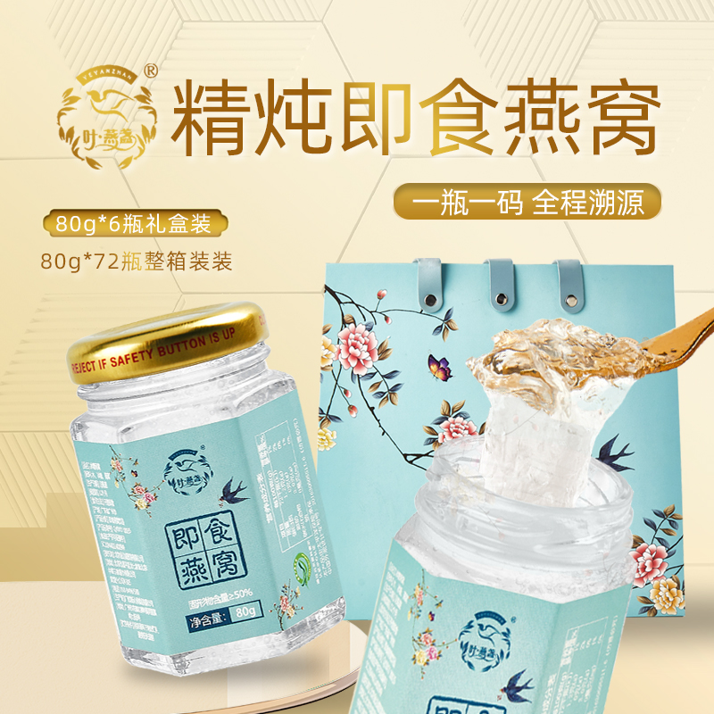 80g规格即食燕窝，一瓶一码，全程溯源，温热，冷藏口感都非常棒
