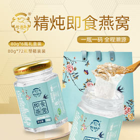 80g规格即食燕窝，一瓶一码，全程溯源，温热，冷藏口感都非常棒