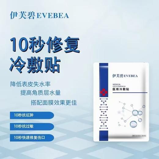 伊芙碧冷敷贴十盒包邮 商品图1