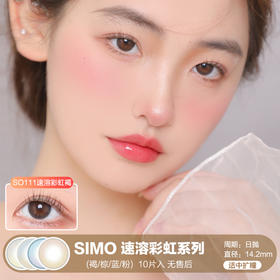 Simo / 美瞳日抛 / 速溶彩虹(褐/棕/蓝/粉)  / 10片入 / 无售后 /  14.2mm / 适中扩瞳低调小渐变自然款