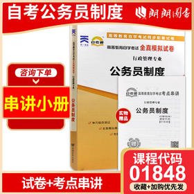 全新正版现货 1848 01848高等教育自学考试全真模拟试卷公务员制度 行政管理专业书籍 赠串讲小册子掌中宝小抄 附历年真题配套同步