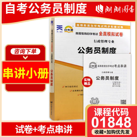 全新正版现货 1848 01848高等教育自学考试全真模拟试卷公务员制度 行政管理专业书籍 赠串讲小册子掌中宝小抄 附历年真题配套同步 商品图0