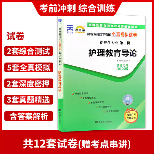 全新正版现货 3005 03005护理教育导论自考通全真模拟试卷? 赠考点串讲小抄掌中宝小册子  附自学考试历年真题 护理学专业书籍 商品图2