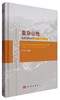 (仓发) 复杂山地地震资料处理关键细节与实践/科学出版社/罗仁泽/9787030507372 商品缩略图0