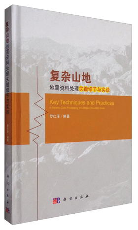 (仓发) 复杂山地地震资料处理关键细节与实践/科学出版社/罗仁泽/9787030507372