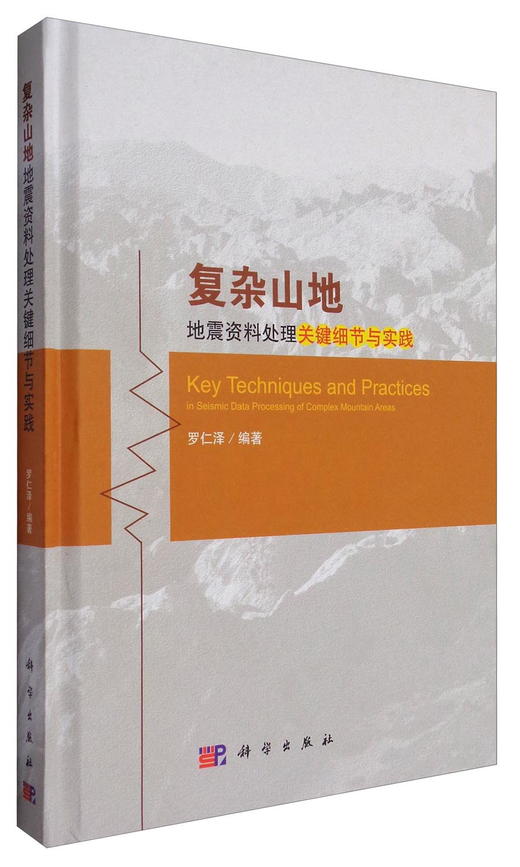 (仓发) 复杂山地地震资料处理关键细节与实践/科学出版社/罗仁泽/9787030507372 商品图0