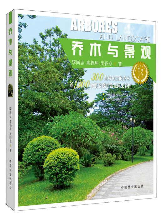 (仓发) 乔木与景观/中国林业出版社/李尚志，高锡坤，吴彩琼/9787503879975 商品图0