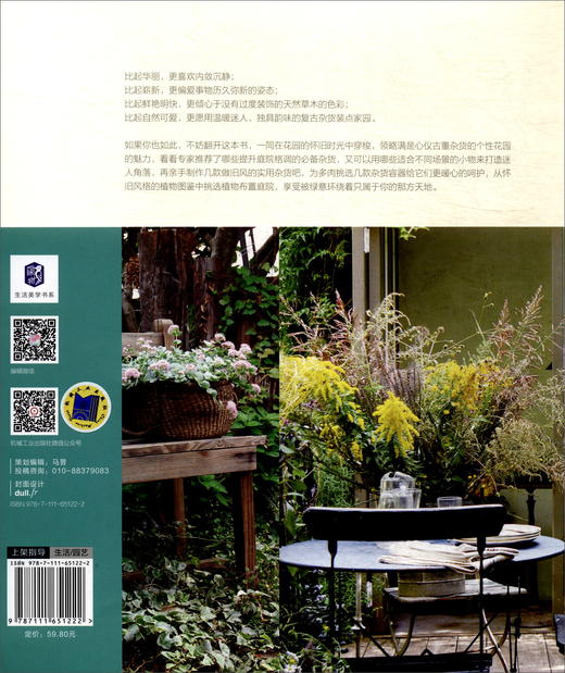 (仓发) 用杂货营造庭院怀旧时光/机械工业出版社/9787111651222 商品图1