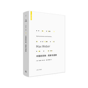 (仓发) 中国的宗教：儒教与道教/上海三联书店/马克斯·韦伯/9787542670496