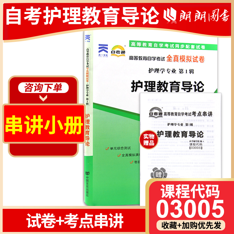 全新正版现货 3005 03005护理教育导论自考通全真模拟试卷? 赠考点串讲小抄掌中宝小册子  附自学考试历年真题 护理学专业书籍