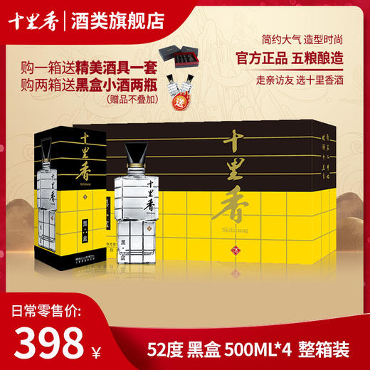 十里香酒·黑盒【52度，500ml*4瓶，整箱装】 商品图0