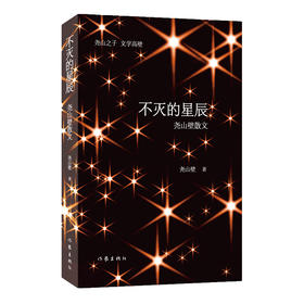 (仓发) 不灭的星辰：尧山壁散文（数十位名家大师生命缝隙中的鲜切故事，顶级时代的人物画廊）/作家出版社/尧山壁/9787521202960