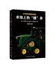(仓发) 农场上的“模”界 : 农机模型鉴赏和收藏指南/经济日报出版社/王嘉华/9787519608804 商品缩略图0