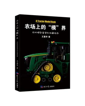 (仓发) 农场上的“模”界 : 农机模型鉴赏和收藏指南/经济日报出版社/王嘉华/9787519608804