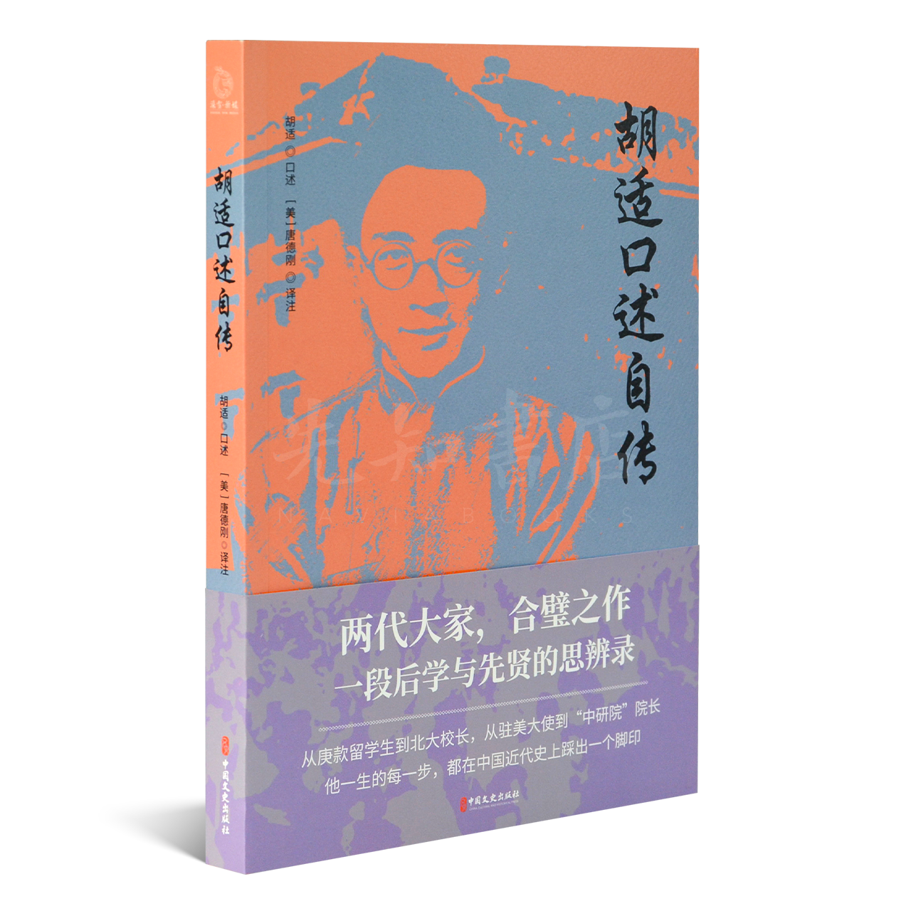 唐德刚《胡适口述自传》