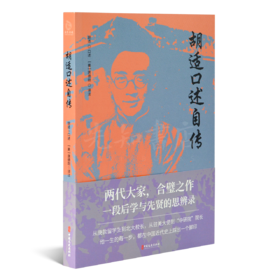 唐德刚《胡适口述自传》