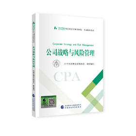 公司战略与风险管理  中国注册会计师协会 中国财政经济出版社 9787509596265