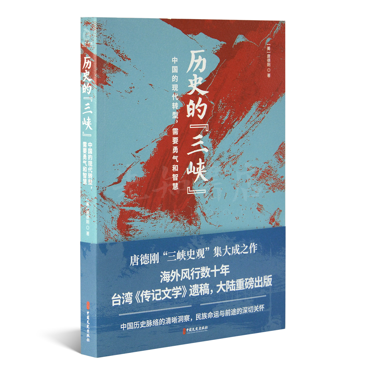 唐德刚《历史的“三峡”》