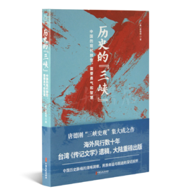 唐德刚《历史的“三峡”》