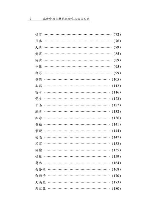 北方常用药材炮制研究与临床应用 姜海 刘松涛 孙延平 纪宝玉 主编 中医学书籍中医临床中药学 9787513272575中国中医药出版社 商品图4