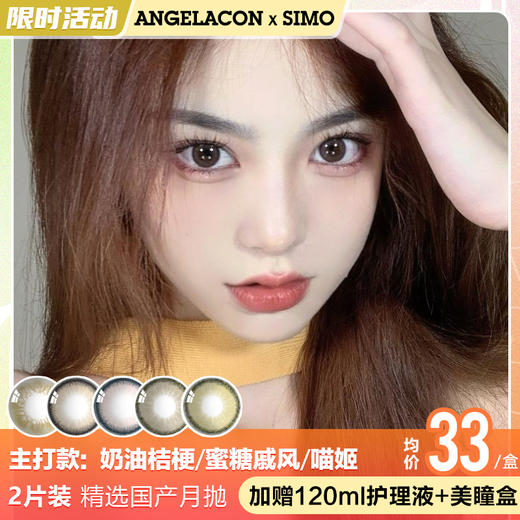 【限时活动】Simo美瞳月抛活动，66任选2副送随机1副 商品图1