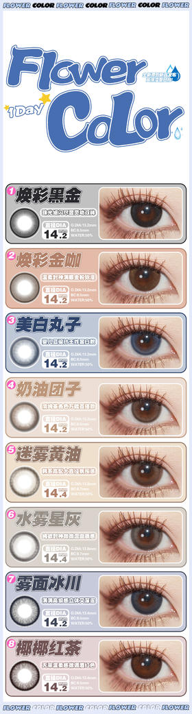 flowercolor 美瞳日抛 活动合集【焕彩黑金/焕彩金咖/美白丸子/奶油团子/迷雾黄油/雾面冰川/椰椰红茶】
