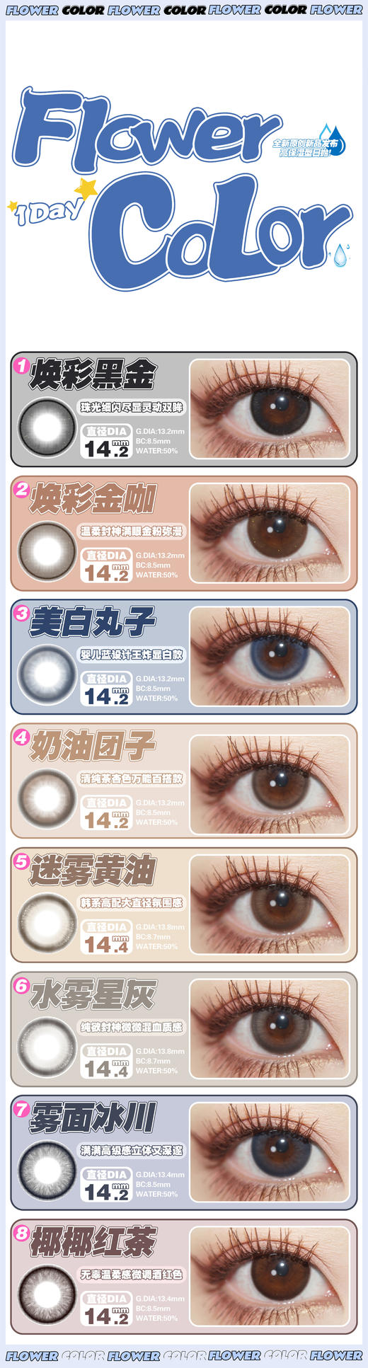 flowercolor 美瞳日抛 活动合集【焕彩黑金/焕彩金咖/美白丸子/奶油团子/迷雾黄油/雾面冰川/椰椰红茶】 商品图0