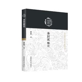 (仓发) 秦封泥概论/秦封泥与秦文化研究书系/陕西师范大学出版总社/庞任隆/9787569520255