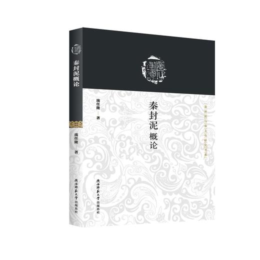 (仓发) 秦封泥概论/秦封泥与秦文化研究书系/陕西师范大学出版总社/庞任隆/9787569520255 商品图0